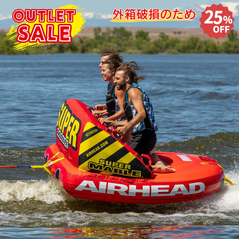 【アウトレット品】【訳あり商品】箱破損のため お得価格 AIRHEAD SUPER MABLE 1－3人用 | エアヘッド スーパーマーブル 3人乗り トーイングチューブ 海 プール レジャー 浮き輪