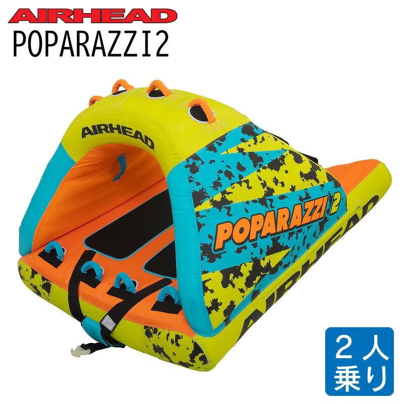 【ポイント5倍】AIRHEAD POPARAZZI2 | 2人用 2人用 海 プール レジャー 夏 海水浴 トーイングチューブ 浮輪 マリン