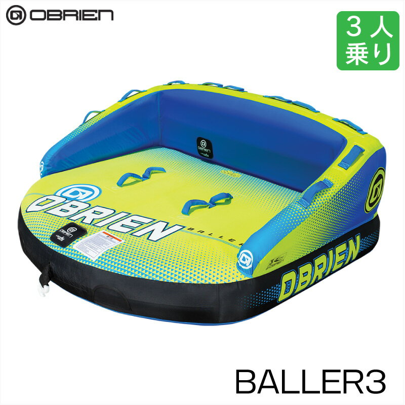 OBRIEN オブライエン BALLER3 バラー |トーイングチューブ 3人乗り 海 浮輪 海水浴 トーイング レジャー