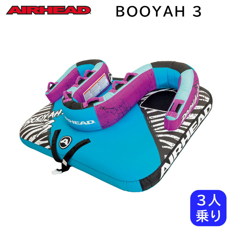 AIRHEAD BOOYAH3 | 3人乗り トーイングチューブ 海 プール レジャー