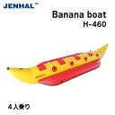 ★今月はずっと10倍!★バナナボート 水上 4人乗り H-460 JENHAL フットポンプ付属 | ウォーターバナナ レジャー マリンスポーツ スノーモービル...