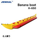 ★今月はずっと10倍!★バナナボート 水上 6人乗り H-650 JENHAL フットポンプ付属 | ウォーターバナナ レジャー マリンスポーツ スノーモービル...