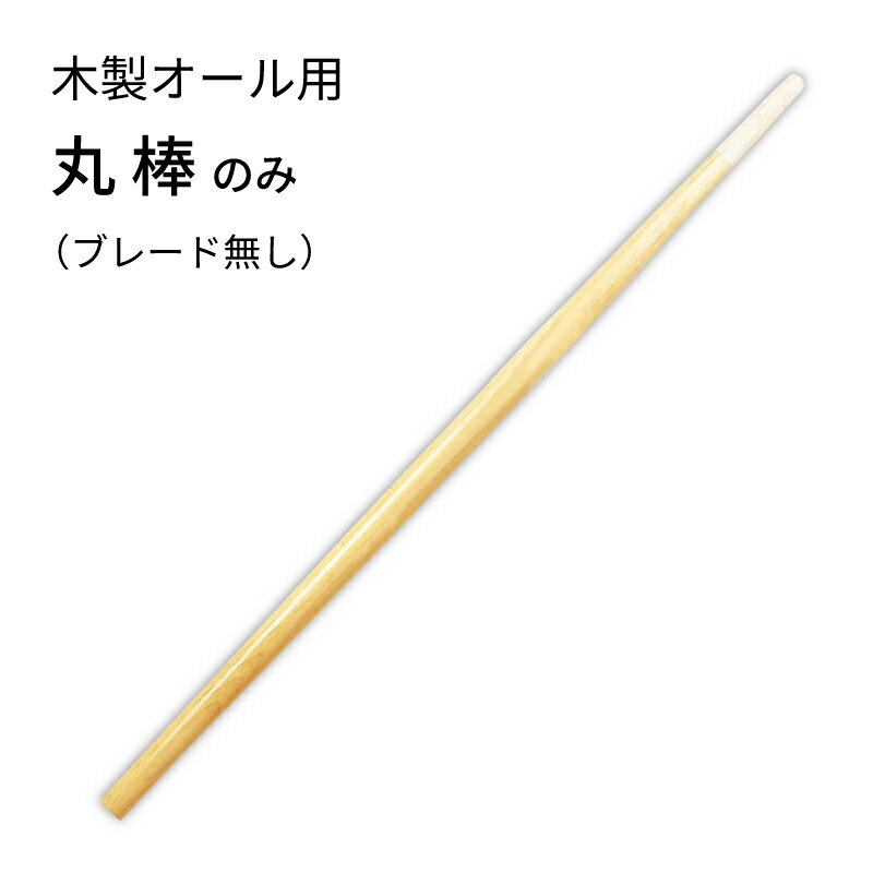 【30日までエントリーでP10倍!】 オールアクセサリー 交換用丸棒のみ 1本 | 棒 握り 柄 釣り レジャー ..