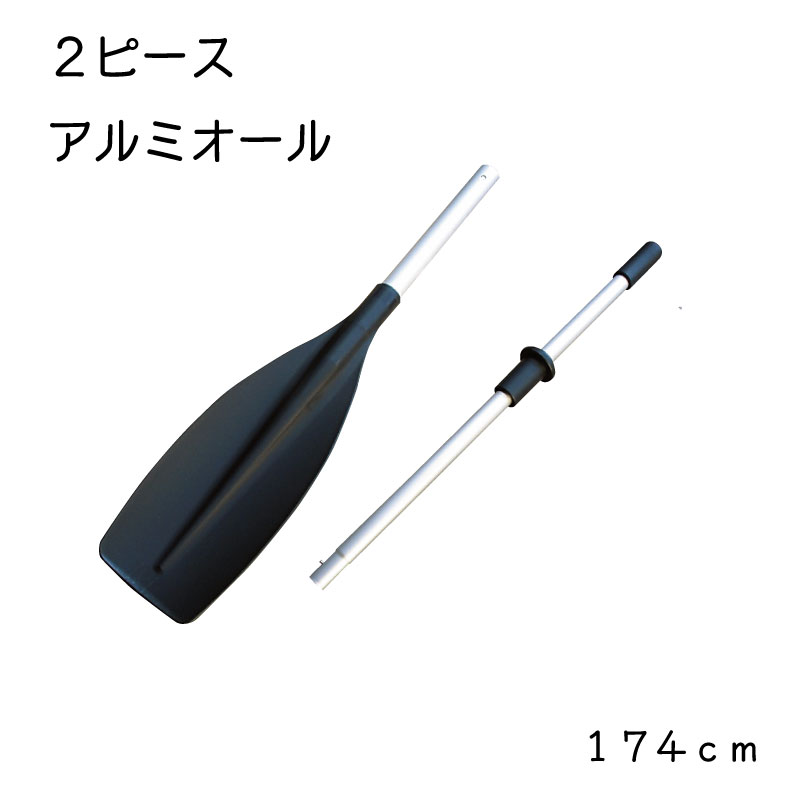 ★ポイント5倍★アルミ オール 2分割 174cm ｜ 分割 収納 アルミ 軽量 ボート 手漕ぎボート レンタルボート 船 オール パドル ブレード 船舶 レジャー ボート 用品 グッズ 家族 カップル ファミリー