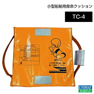 ★ポイント5倍★東洋物産 小型船舶用 救命 クッション TC-4 | 救命浮き輪 浮き輪 救命 小型船舶 法定備品 ボート JCI 防災用品 船舶 船 ボート 浸水 水害 防災 グッズ 救命 備え 災害 防災グッズ 用品