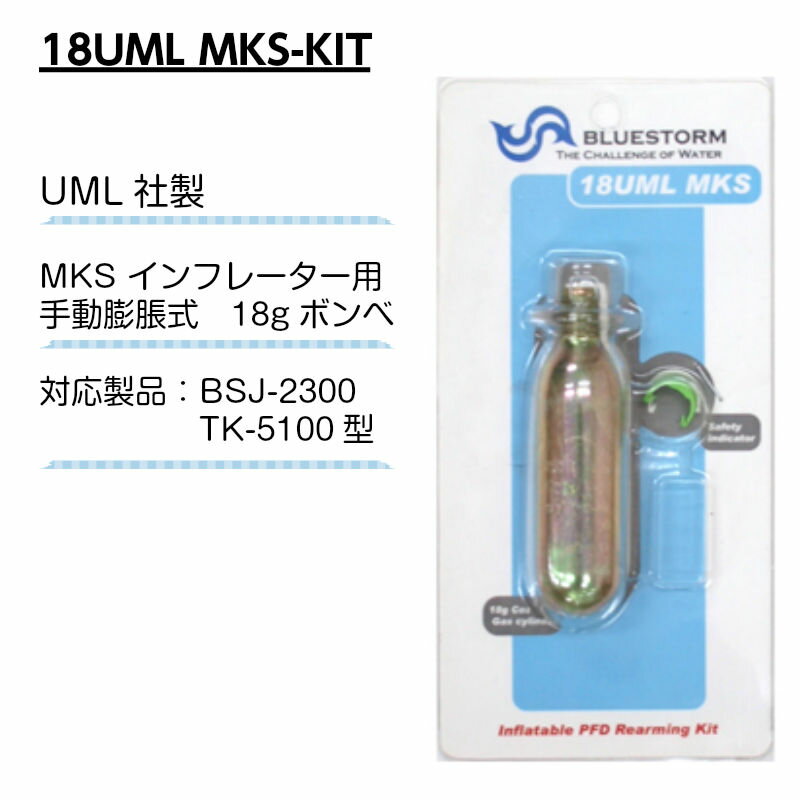 UML社製 MKS インフレーター用 手動膨脹式 替えボンベ BSJ-2300/5100用 18UML MKS-KIT