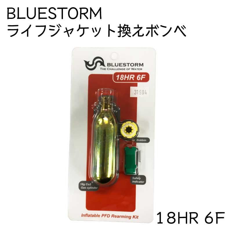 ★ポイント5倍★BLUESTORM 交換用ボンベキット18HR 6F KIT ｜ 換えボンベセット T型用 ライフジャケット 救命胴衣 ガスボンベ 取替用 交..