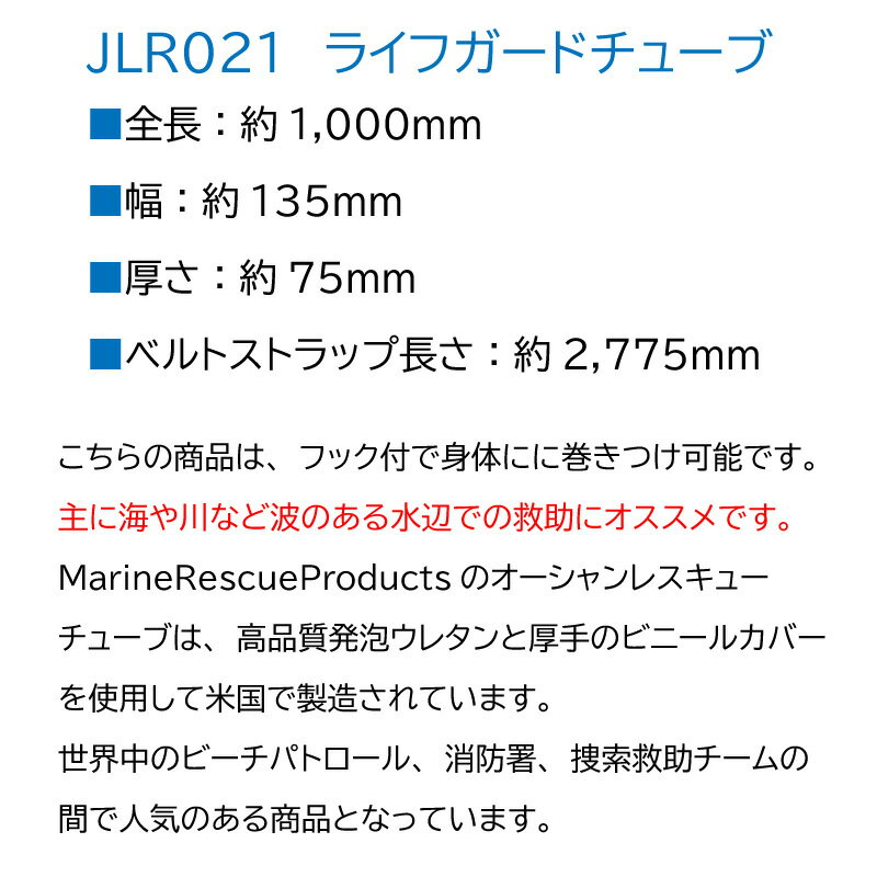 【メーカー直送品】救命補助具ライフガードチューブJLR021|ライフセーバーウレタン救出浮き海プール水難救助
