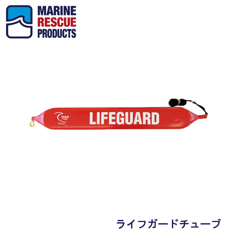 ＜JLR021　ライフガードチューブ＞ ●大人が2人つかまっても沈まないエイソライトフォーム素材を使用。 ●潮の流れが速い海でも、確実に溺者を確保し搬送することが出来ます。 ●フックを輪の様にして掛ければ、浮輪の役目も果たします。 ●ロープやフックを止めているナイロンテープは、ウレタンで挟みこんでいる為抜ける心配はありません。 ●コリらの商品は海や、川など波のある水辺での救助に最適です。 ※米国　マリンレスキュープロダクツ社製こちらはメーカー直送品となります。 送料無料ラインとは異なり別途送料がかかる商品です。