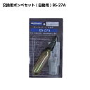 ★ポイント5倍★東洋物産 BS-27A 替えボンベ スプールセット BJ-2700/270用 | 救命胴衣 膨張式 ライジャケ ライフジャケット 交換 リペア その1