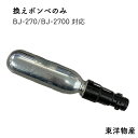 ★今月は5倍!★東洋物産(ESPADA) 替えボンベのみ BJ-2700/270用 | 救命胴衣 膨張式 ライジャケ ライフジャケット 交換 リペア