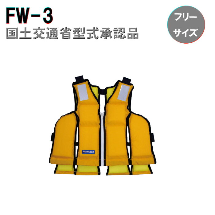 【ポイント5倍】東洋物産 小型船舶用 救命胴衣 FW-3 イエロー | 大人用 タイプa 釣り ベスト 防災 水害 防災グッズ グッズ 用品 防災用品 フローティングベスト イエロー ライフジャケット 国土交通省型式承認 桜マーク 桜 フリーサイズ