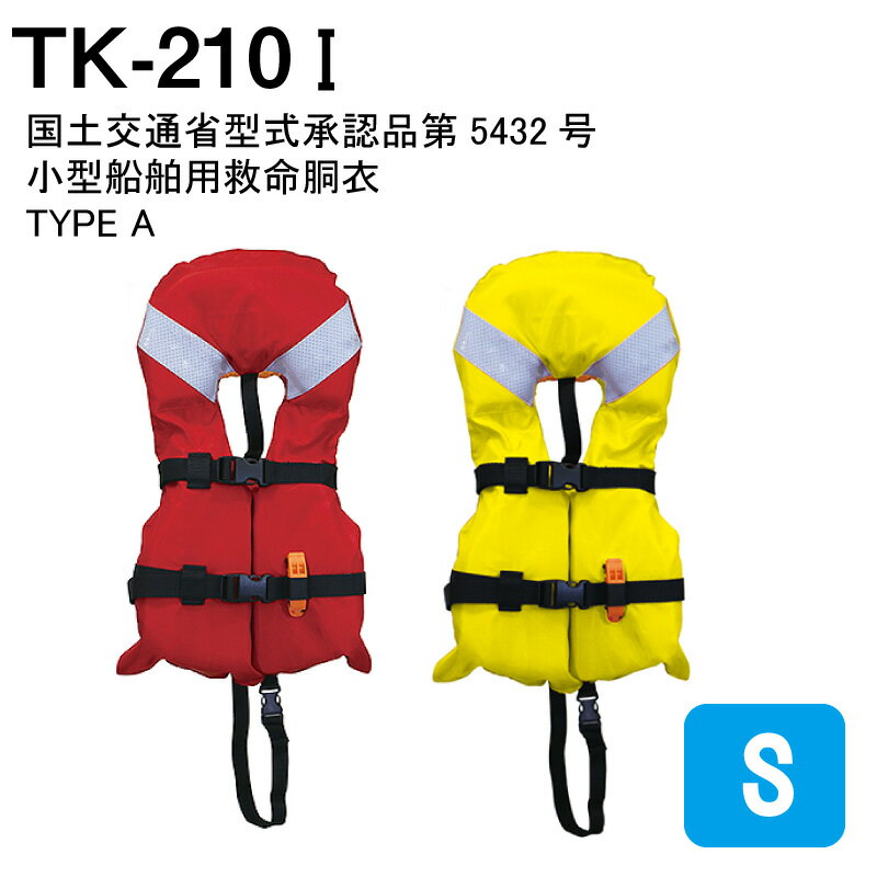 高階救命器具 幼児用 救命胴衣 TK-210I | Sサイズ タイプA桜マーク 国土交通省型式承認品 推奨身長：80-100cm 子供用ライフジャケット キッズ 赤色 黄色 桜マーク 釣り 川遊び 海 ビーチグッズ プール グッズ 防災 ベスト 子ども 災害 水遊び プール 海水浴