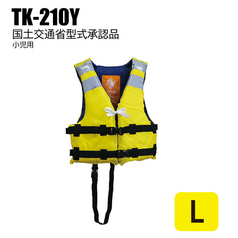 高階救命器具 小児用 救命胴衣 TK-210Y イエロー | Lサイズ タイプa 国土交通省型式承認 子供用ライフジャケット キッズ 黄色 桜マーク 釣り 川遊び 海 ベスト 子ども 災害 幼児