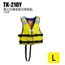 高階救命器具 小児用 救命胴衣 TK-210Y イエロー Lサイズ タイプa 国土交通省型式承認 子供用ライフジャケット キッズ 黄色 桜マーク 釣り 川遊び 海 ベスト 子ども 災害 幼児