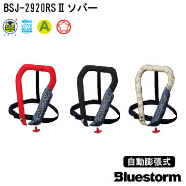 BLUESTORM ブルーストーム ソバー BSJ-2920RS2 自動膨張式 | 国土交通省型式承認品 ライフジャケット 桜マーク タイプA 救命胴衣 釣り TK-2920RS エントリーモデル サスペンダータイプ 膨脹式