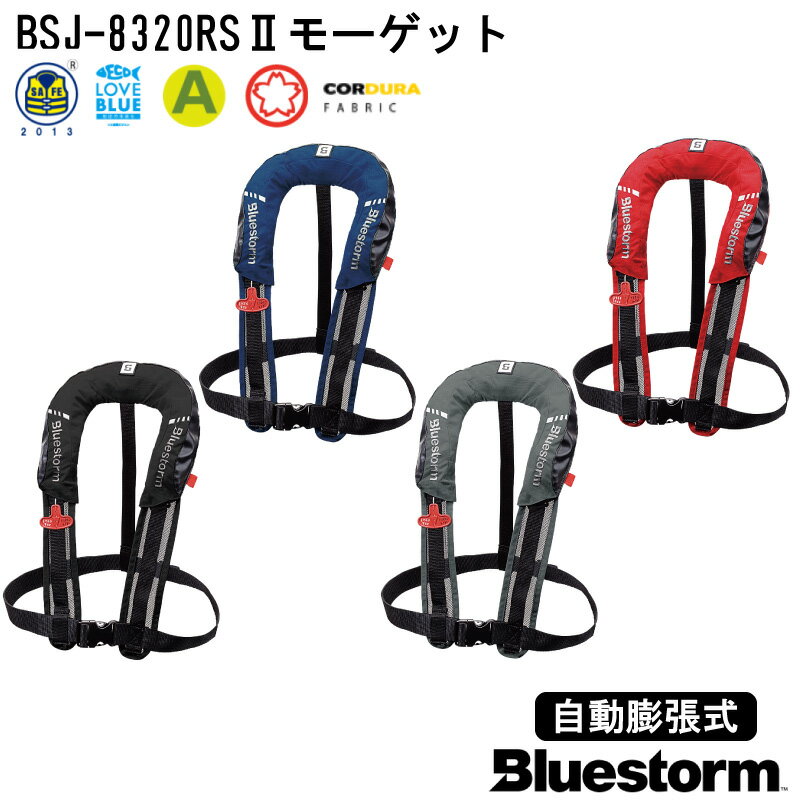 BLUESTORM ブルーストーム BSJ-8320RS2 モーゲット | 首掛け 肩掛け 高階救命器具 自動膨張式 ライフジャケット JCI 救命胴衣 桜マーク 船 ボート 大人 国土交通省型式承認 タイプA