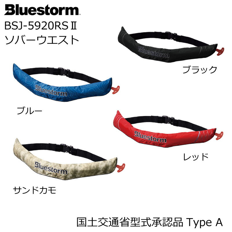 高階救命器具 BLUESTORM ブルーストーム ソバーウエスト BSJ-5920RS2 | 自動膨張式 救命用具 腰巻 ライフジャケット 人気 釣り フィッシング コンパクト 救命器具 ライジャケ 桜マーク JCI タイプA