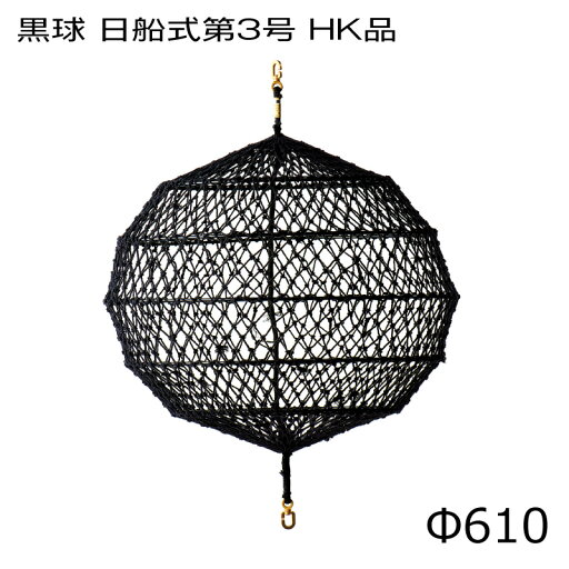 ★今月はずっと10倍!★日本船燈 黒球 610φ 日船式第3号 HK品 | 形象物 アコーディオン式 本船・大型船舶用 航海 船舶 船 ボート マリン用品 ★今月はずっと10倍!★日本船燈 黒球 610φ 日船式第3号 HK品 | 形象物 アコーディオン式 本船・大型船舶用 航海 船舶 船 ボート マリン用品