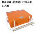 【31日までエントリーでP10倍!】東洋物産 救命浮器 FTM-6-2 【6人用】 | 小型船舶用 法定備品 船舶検査用備品 船舶 船 救命 船舶用品 救命器具 ライフセービング