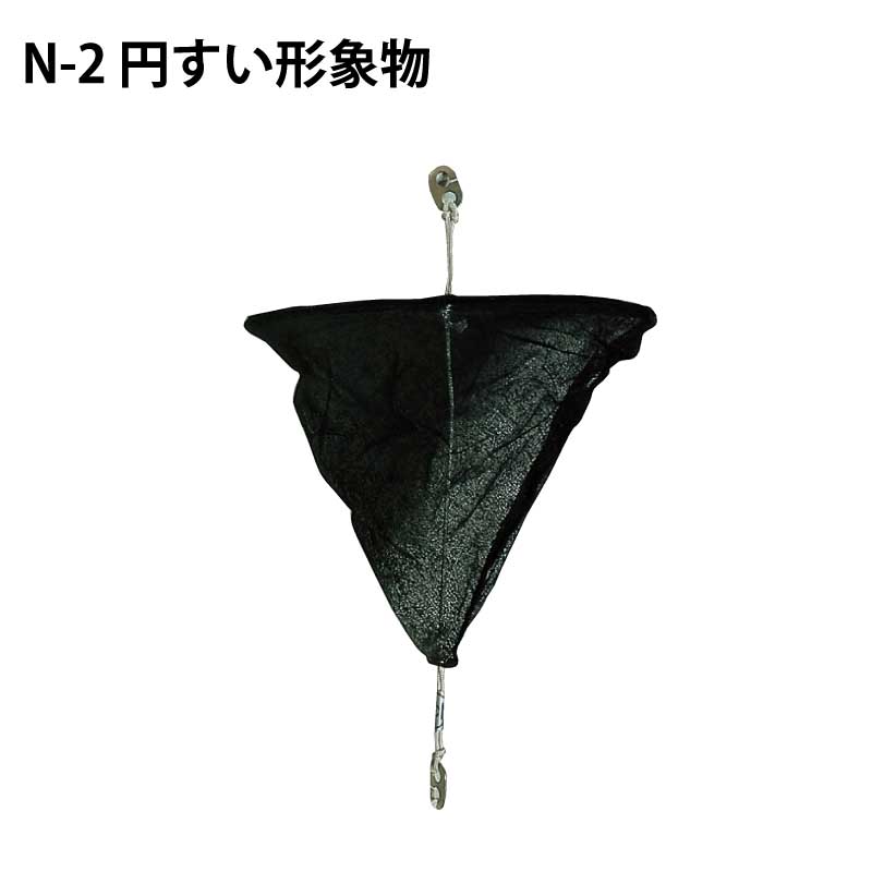 【30日までエントリーでP10倍!】 円錐形象物 N-2小型船舶用 形象物 | 法廷備品 機帆 ブラック 黒 メッシュ 航海 船舶 船 ボート マリン用品 法定備品