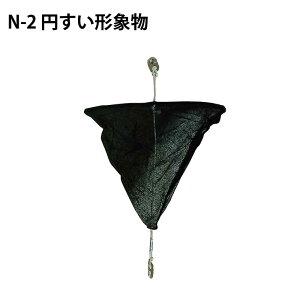 ★今月ずーっとポイント5倍★円錐形象物 N-2小型船舶用 形象物 | 法廷備品 機帆 ブラック 黒 メッシュ 航海 船舶 船 ボート マリン用品