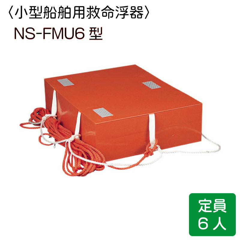 楽天市場】救命浮器 ns-fmu12型の通販 楽天市場】救命浮器 ns-fmu12型の通販