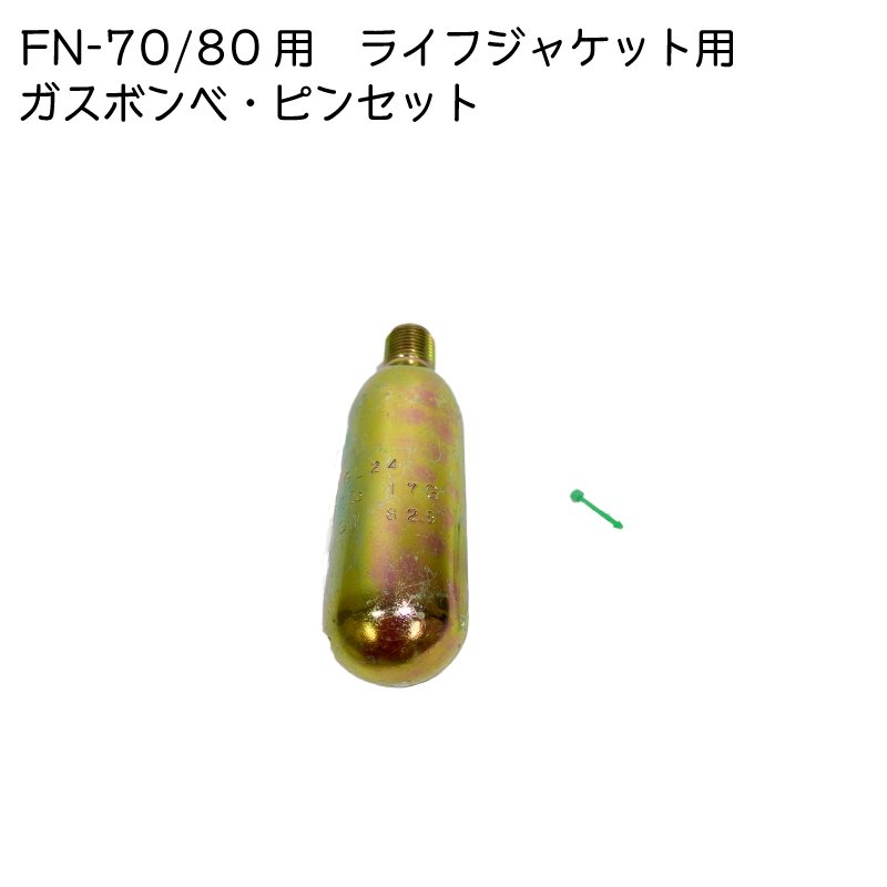 ★ポイント5倍★藤倉航装 救命胴衣 FN-70用 FN-80用 交換用 ガスボンベ ピンセット 取替用 | 水害対策 海 川 身を守る 備え 作業用の救命胴衣 養殖 護岸 橋