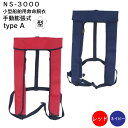 ★今月はずっと10倍!★日本船具 手動膨張式 救命胴衣 NS-3000 | レッド/ネイビー 小型船舶用 ライフジャケット 手動 タイプA 桜マーク 首掛式 肩...