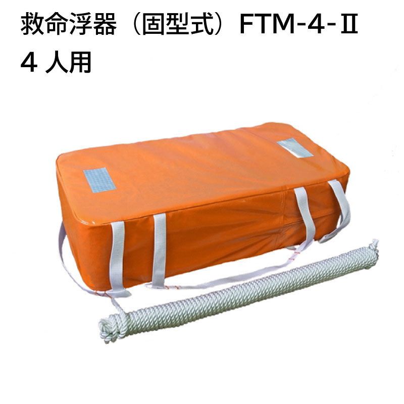 【エントリーでポイント10倍】東洋物産 救命浮器 FTM-4-2 4人用 | 小型船舶用 法定備品 船舶検査用備品 船舶 船 救命…