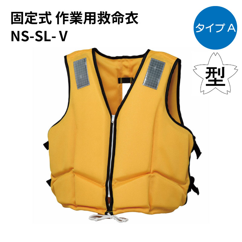 日本船具 救命胴衣 NS-SL-V型 イエローメッシュ | タイプA 固定タイプ 背抜きタイプ 桜マーク 国土交通省型式承認品