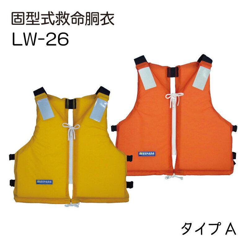 東洋物産 固定式 救命胴衣 ライフジャケット 背抜き型 LW-26 | 2013年改正新基準適合品 国土交通省型式承認 桜マーク タイプA 釣り 災害 防災 ライフベストフローティングベスト 水害