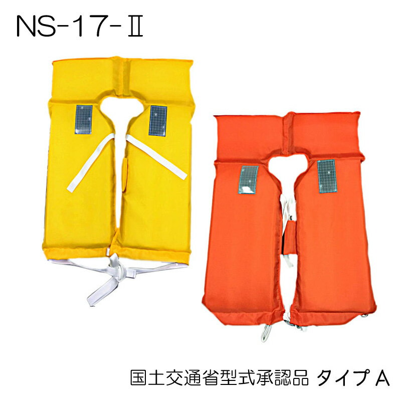 【ポイント5倍】日本船具 固型式 救命胴衣 NS-17-II | オレンジ／イエロー タイプA ライフジャケット 国土交通省型式承認 桜マーク 大人 大人用 釣り タイプa 子供 子ども 災害 防災 浮き輪 グッズ 国交省 国土交通省 防災グッズ 備え 川 日本製