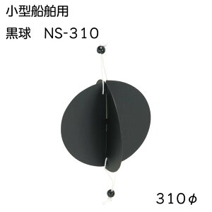 ★今月ずーっとポイント5倍★日本船具 黒球 コッキュウ プラスチック製 NS-310 小型船舶用 形象物 法廷備品 ボート 船 船舶 JCI 小型船舶検査機構 認定品 検定