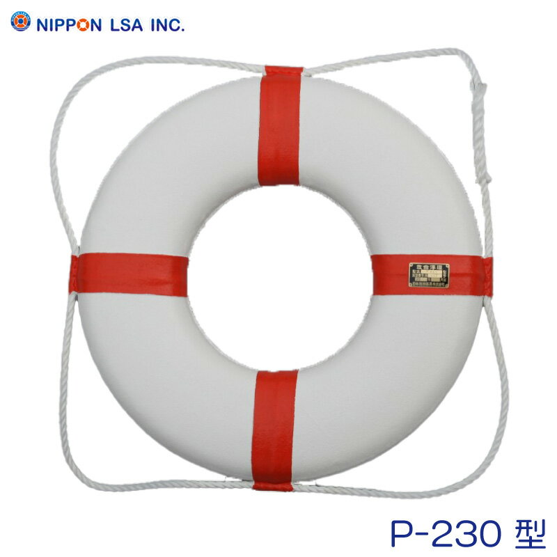 日本救命器具株式会社 P-230 レジャー用/インテリア用 救命浮環 | 浮き輪 救命 ボート ウキワ 防災用品 ライフリング 船舶 船 ボート ..