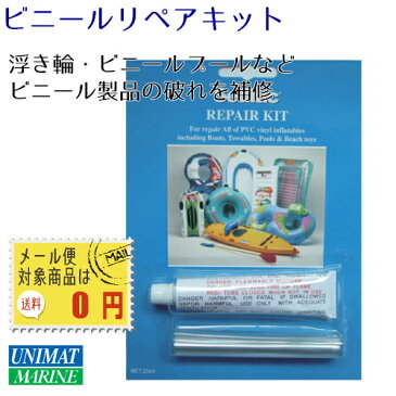 ビニールリペアキット | 接着剤 ビニールプール 破れ 補修 うきわ 浮き輪 ボート ビニール プール ビーチボール 修理 穴 トーイングチューブ ゴムボート ビーチグッズ 海 用品 グッズ プール 海水浴 ビーチ 生地