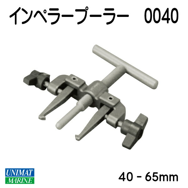 【エントリーでポイント10倍】Xylem ザイレム ニッパ・ツメック インペラー抜取器（中）インペラープーラー φ40～65mm 50070-0040 | JABSCO ジャブスコ インペラー 取り外し工具 ポンプ ボート 船外機 船舶 メンテナンス 交換 修理 インペラ