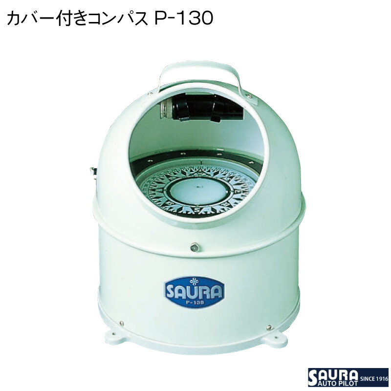 【エントリーでポイント10倍】佐浦計器 カバー付きコンパス（照明付き） P-130 | ボートコンパス P型羅針盤 カバーヘルメット 磁気コンパス 無修正型 オートパイロット用 方位センサー用 船 ボート 航海計器