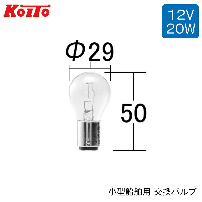 定格：12V20W 型式：1220V-00000 サイズ：Φ29mmxH50mm 型式承認番号：第2346号 ガラス球：S28 フィラメント：垂直 口金：BA15d 適用：げん灯、(第2種)・三色灯（第2種） ・小型船舶用(船灯用)専用品です。小型船舶以外には使用しないで下さい。 ・既設の旧基準船灯のバルブが切れた場合、適応バルブに交換して引き続きご利用頂けます。 ・電圧を間違えてご使用になると電球が切れてしまいますのでご注意下さい。 ・認定品のバルブには「JCI」「桜マーク」「KOITO」いずれかが、印刷もしくは刻印されています。 ※このバルブは日本船灯株式会社製には使用できませんのでご注意下さい。　