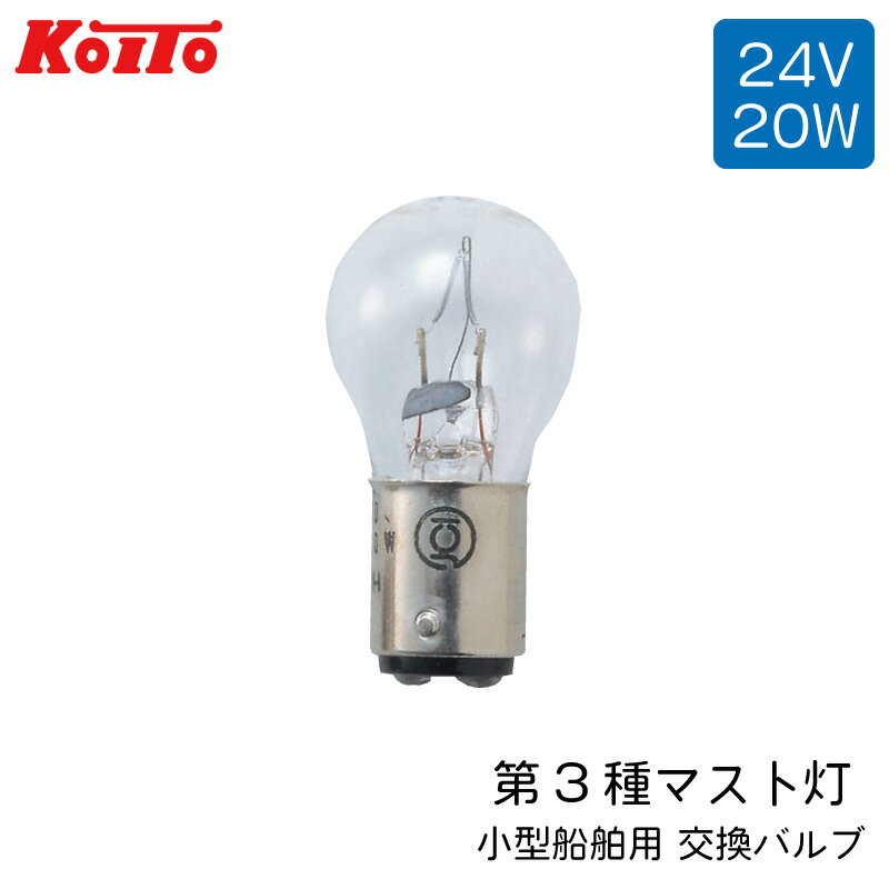 【エントリーでポイント10倍】KOITO（小糸製作所製） 航海灯用 交換バルブ JCI検査品 24V 20W | S25 BA15d 第3種マスト灯用 第3種前部..