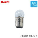 小糸製作所 KOITO 航海灯用 交換バルブ JCI検査品 12V10W 型式1210 G18 BA15d | 船灯専用補修電球 小型船舶用