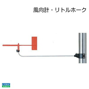 ★今月はずっと10倍!★風向計 リトルホーク | ボート ヨット 船 船舶 マリン 釣り 海釣り フィッシング マリン マリンスポーツ 用品 グッズ 風 ヨット用品 ボート用品 計測 海 即納 即日出荷