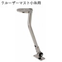 ★今月はずっと10倍!★【別途送料】津守合金製作所 ステンレス製 クルーザーマスト【小糸用】航海灯用 | 船 ボート KOITO 航海灯 小型 フィッシング 法...