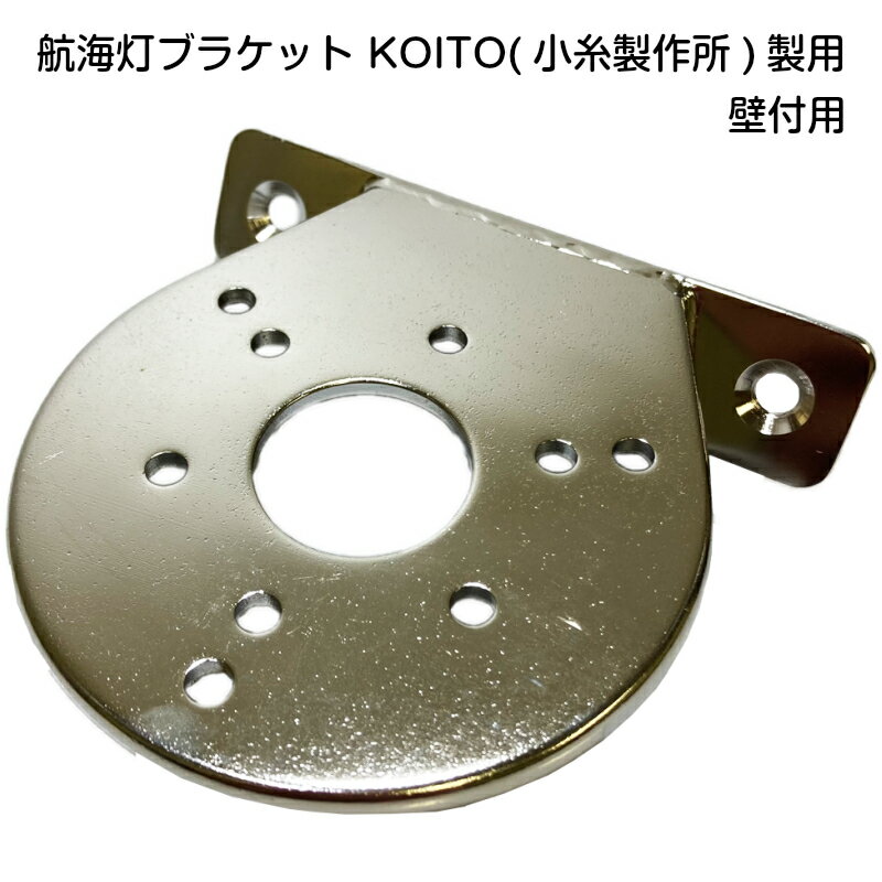 航海灯ブラケット 壁付用 KOITO 小糸製作所 ステンス製 | マリン用品 船 ボート 航海計器