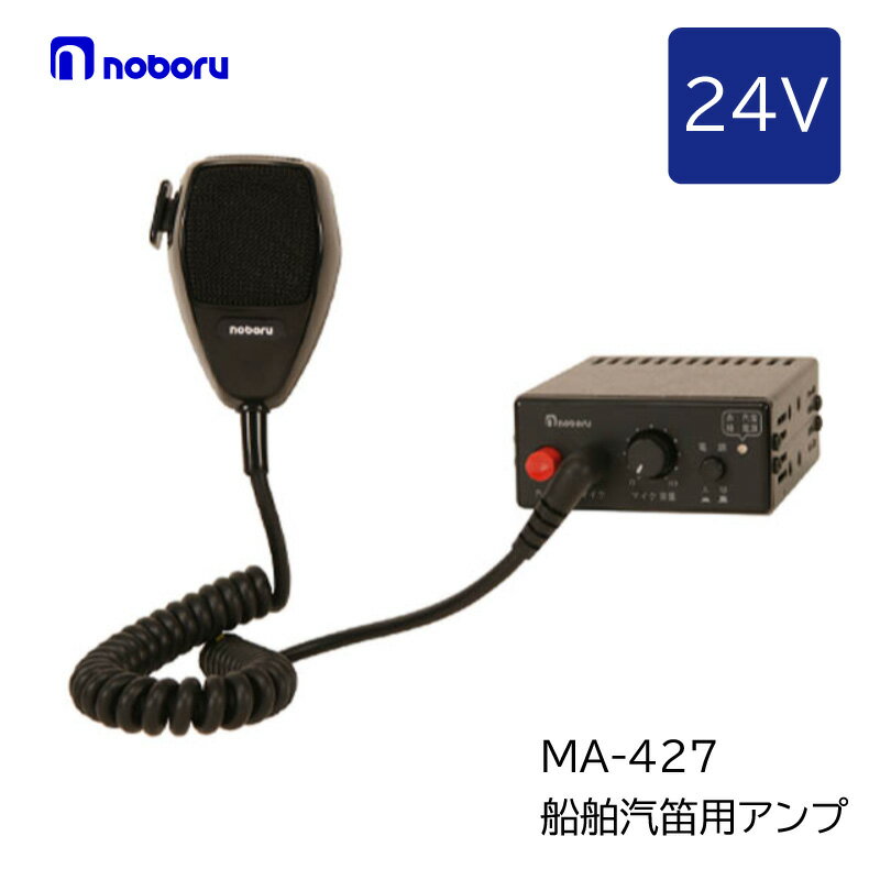 ノボル電機 汽笛専用アンプ マイク付 MA－427