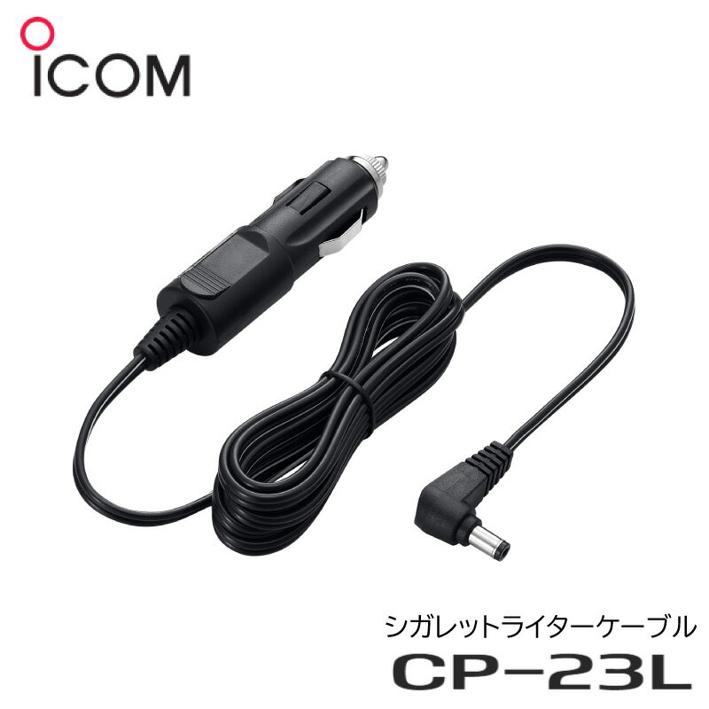 ★ポイント5倍★ICOM アイコム シガレットライターケーブル CP-23L | 国際VHF トランシーバー IC-M36J／IC-M72J／IC-M73J 携帯型 5W用