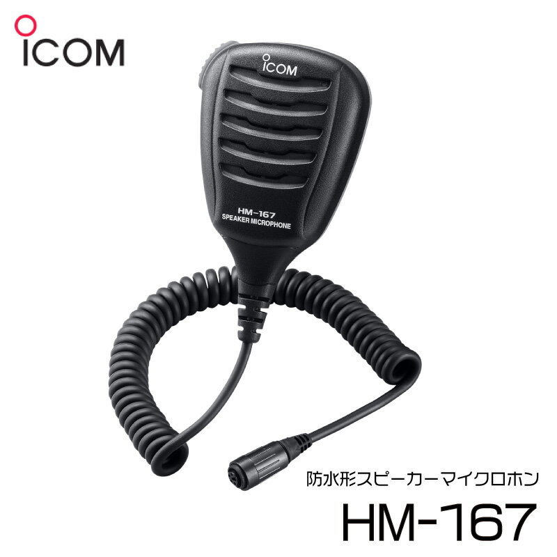 【エントリーでポイント10倍】ICOM アイコム 防水形スピーカーマイクロホン HM-167 | IC-M72J/IC-M73J対応品 携帯型 5W用 スピーカーマイクロフォン 国際VHF トランシーバー対応 IPX8