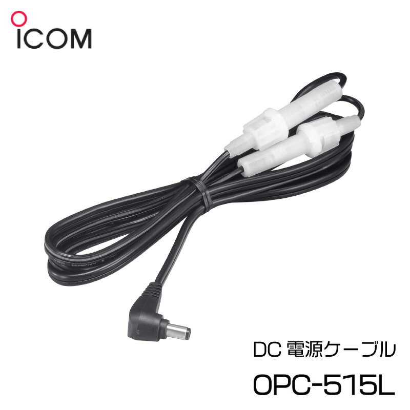 【エントリーでポイント10倍】ICOM アイコム DC電源ケーブル OPC-515L | 国際VHF トランシーバー 携帯型 5W用