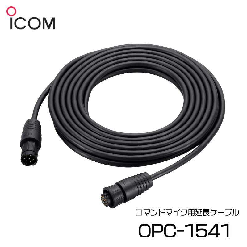 【さらにエントリーでポイント5倍】ICOM アイコム コマンドマイク用延長ケーブル 6m OPC-1541 | IC-M506J対応 国際VHFトランシーバー 据置型/25W 
