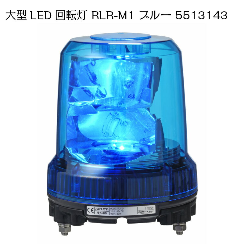 パトライト 強耐震 大型LED 回転灯 RLR-M1 ブルー 5513143 12/24V兼用 | 青色 青 色 led パトランプ 船 船舶